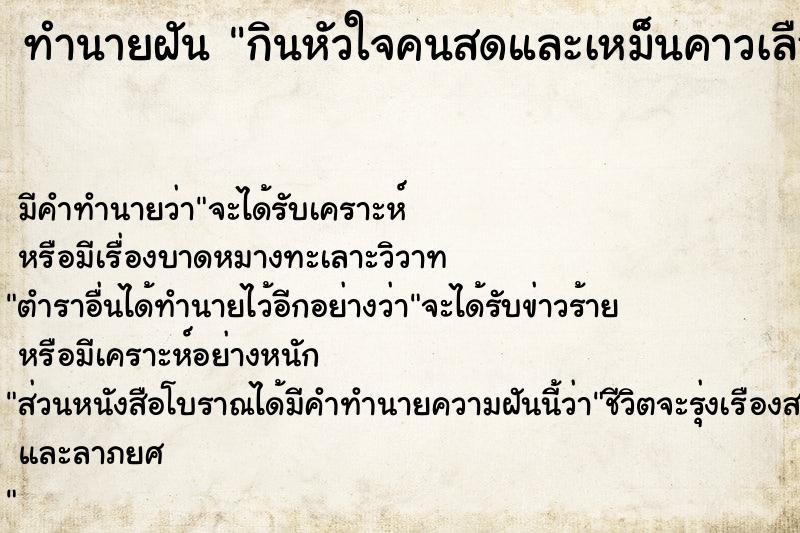 ทำนายฝันทำนายฝันกินหัวใจคนสดและเหม็นคาวเลือด